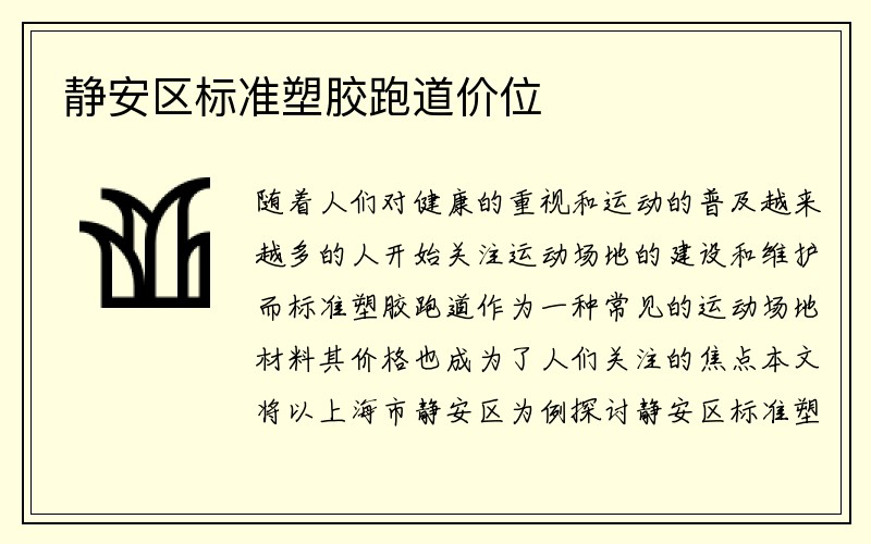 静安区标准塑胶跑道价位