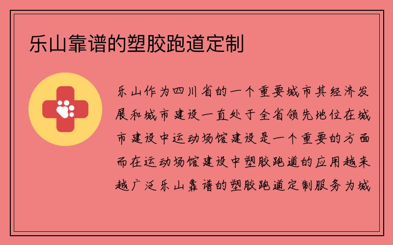 乐山靠谱的塑胶跑道定制