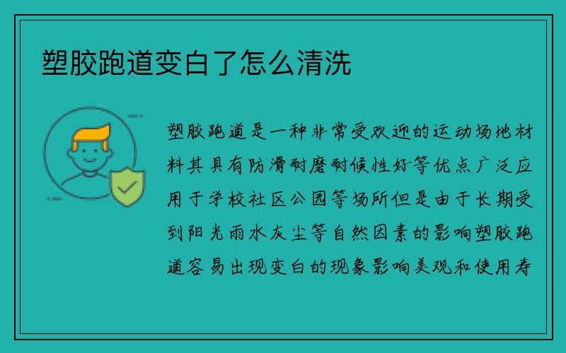 塑胶跑道变白了怎么清洗